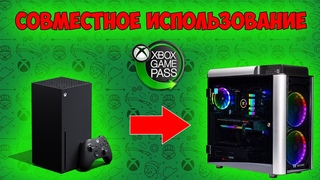 Совместное использование XBOX GAME PASS на ПК | 2021